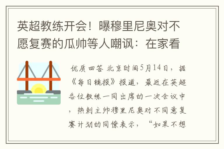 英超教练开会！曝穆里尼奥对不愿复赛的瓜帅等人嘲讽：在家看德甲