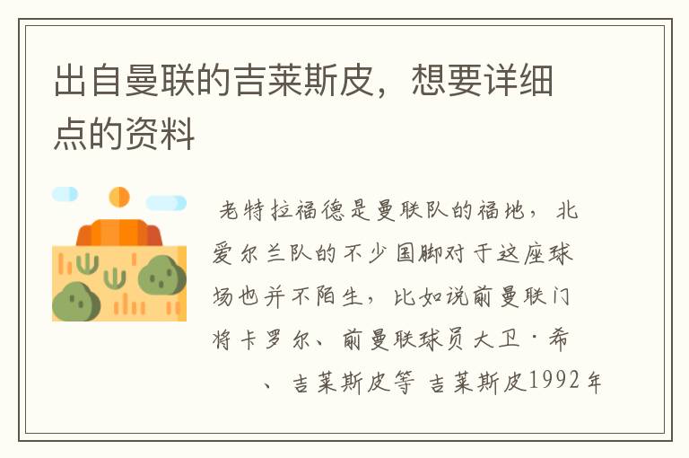 出自曼联的吉莱斯皮,想要详细点的资料