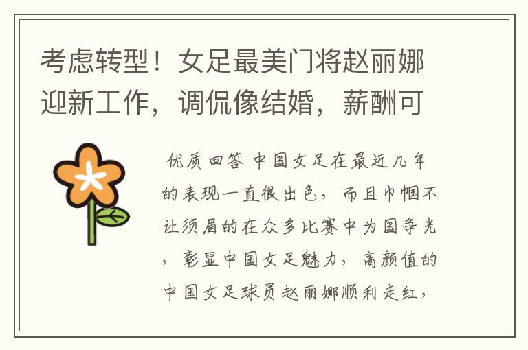 考虑转型!女足最美门将赵丽娜迎新工作,调侃像结婚,薪酬可观