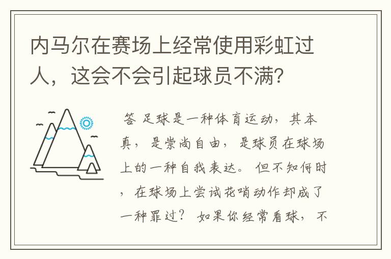 内马尔在赛场上经常使用彩虹过人,这会不会引起球员不满?