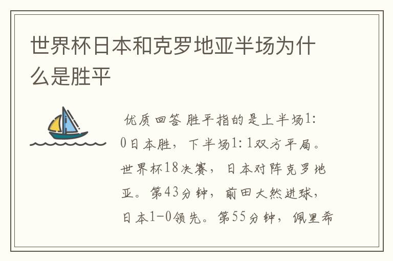 世界杯日本和克罗地亚半场为什么是胜平