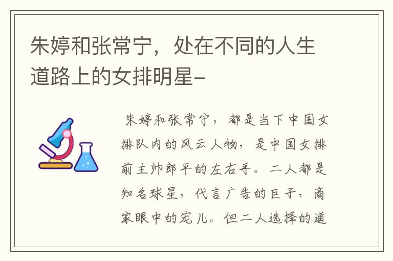 朱婷和张常宁,处在不同的人生道路上的女排明星-