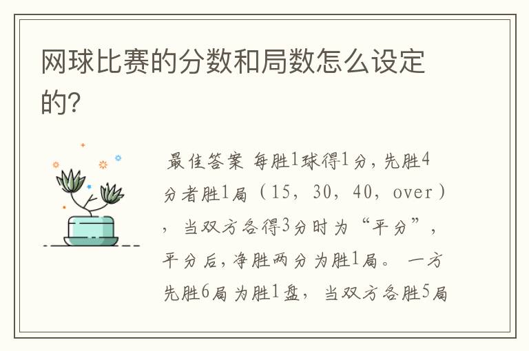 网球比赛的分数和局数怎么设定的?