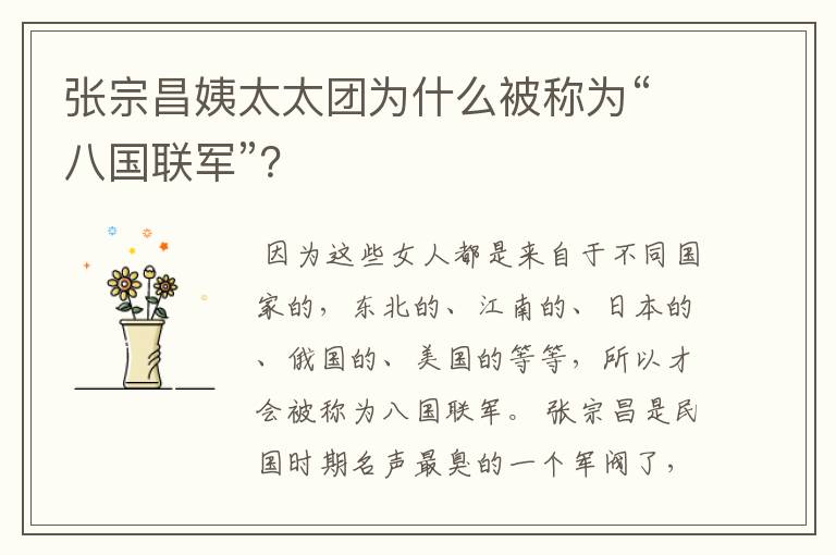 张宗昌姨太太团为什么被称为“八国联军”?