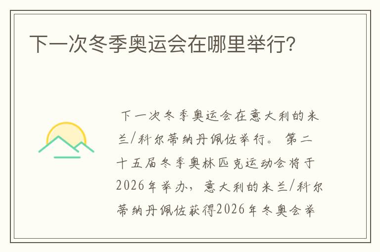 下一次冬季奥运会在哪里举行?