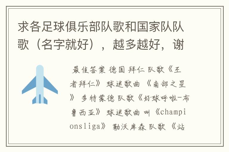 求各足球俱乐部队歌和国家队队歌(名字就好),越多越好,谢