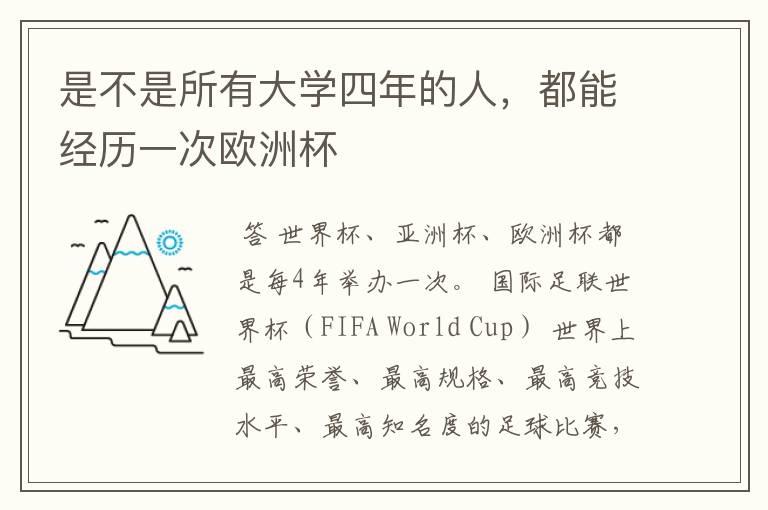是不是所有大学四年的人,都能经历一次欧洲杯
