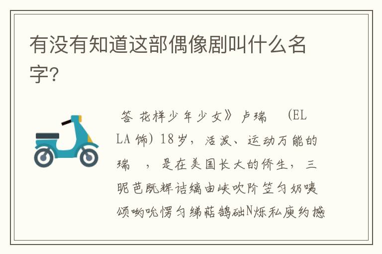 有没有知道这部偶像剧叫什么名字?