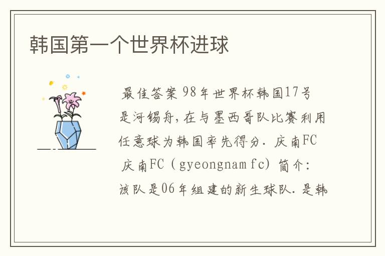 韩国第一个世界杯进球