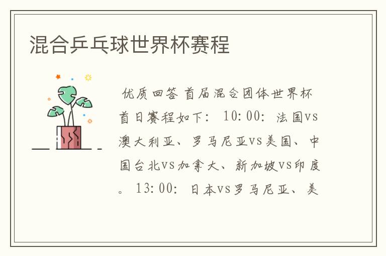 混合乒乓球世界杯赛程