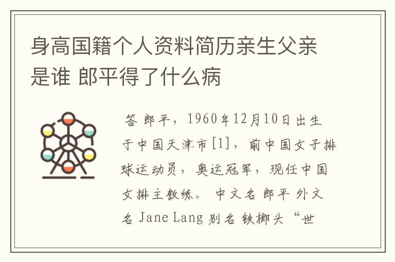 身高国籍个人资料简历亲生父亲是谁 郎平得了什么病