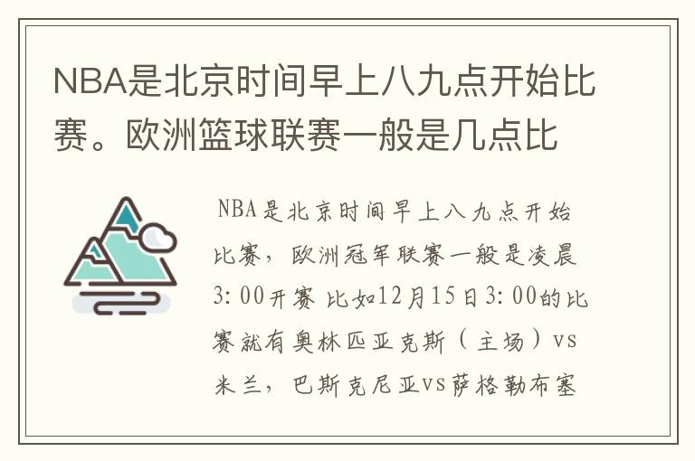 NBA是北京时间早上八九点开始比赛。欧洲篮球联赛一般是几点比赛?