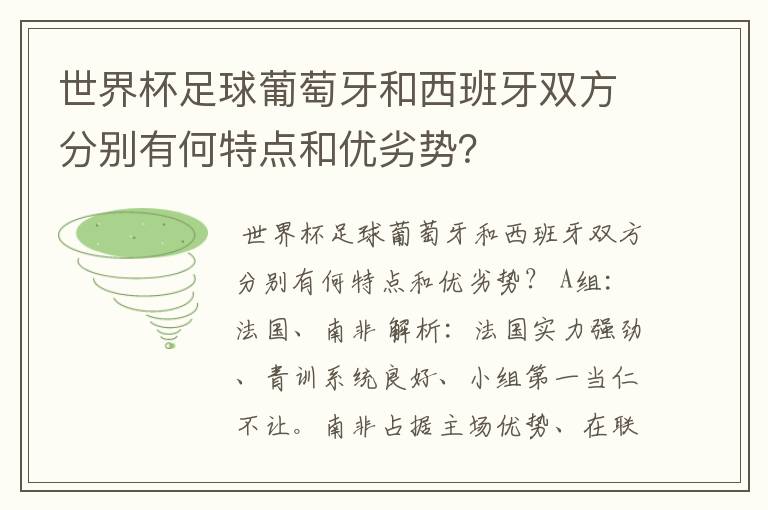 世界杯足球葡萄牙和西班牙双方分别有何特点和优劣势?