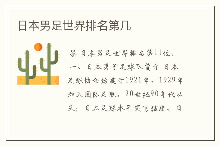 日本男足世界排名第几