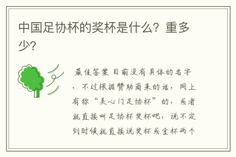 中国足协杯的奖杯是什么?重多少?