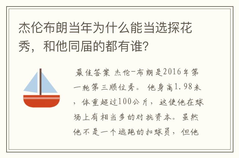 杰伦布朗当年为什么能当选探花秀,和他同届的都有谁?