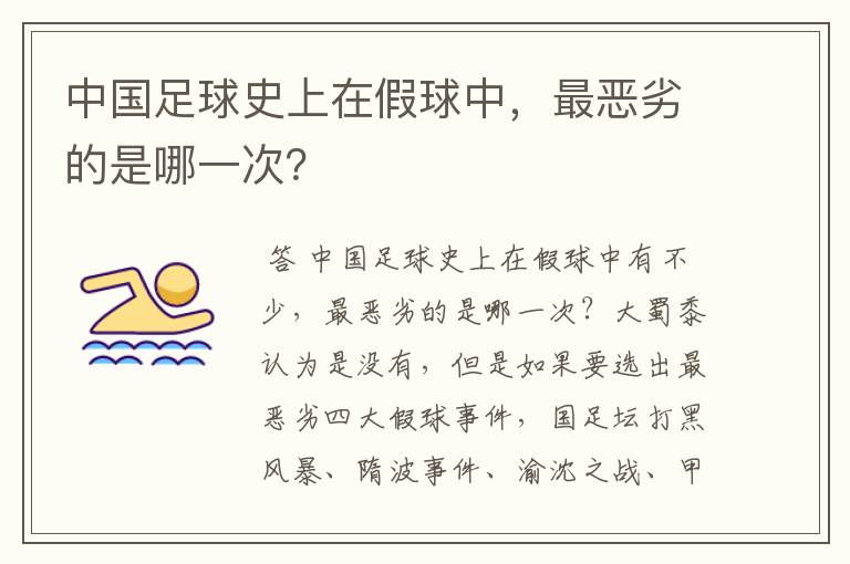 中国足球史上在假球中，最恶劣的是哪一次？