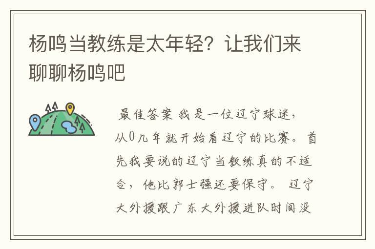 杨鸣当教练是太年轻?让我们来聊聊杨鸣吧