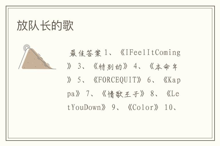 放队长的歌