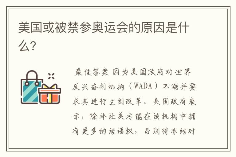 美国或被禁参奥运会的原因是什么?