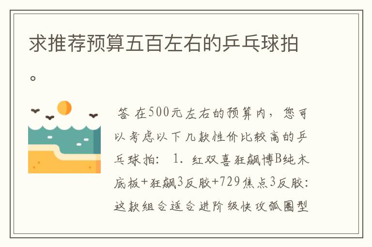 求推荐预算五百左右的乒乓球拍。