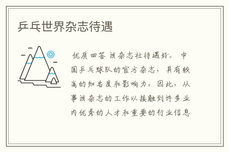 乒乓世界杂志待遇