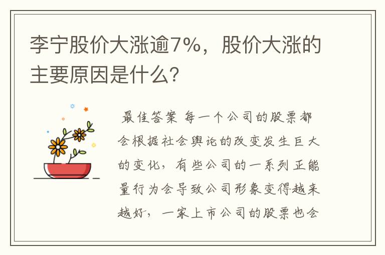 李宁股价大涨逾7%,股价大涨的主要原因是什么?