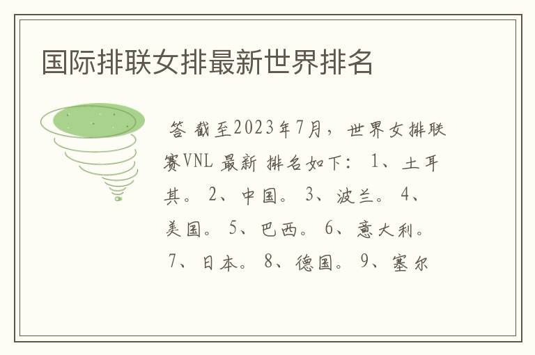国际排联女排最新世界排名
