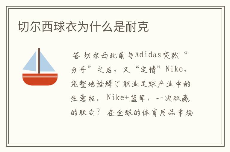 切尔西球衣为什么是耐克