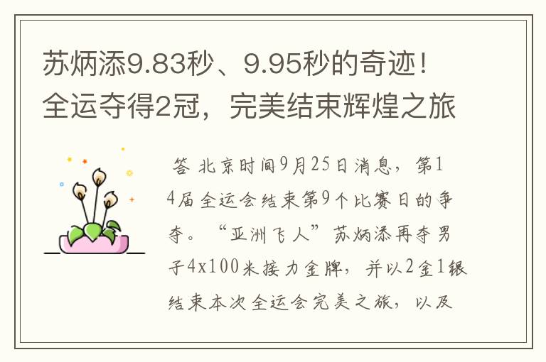 苏炳添9.83秒、9.95秒的奇迹!全运夺得2冠,完美结束辉煌之旅