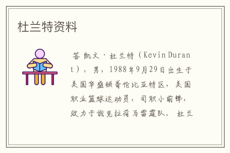 杜兰特资料