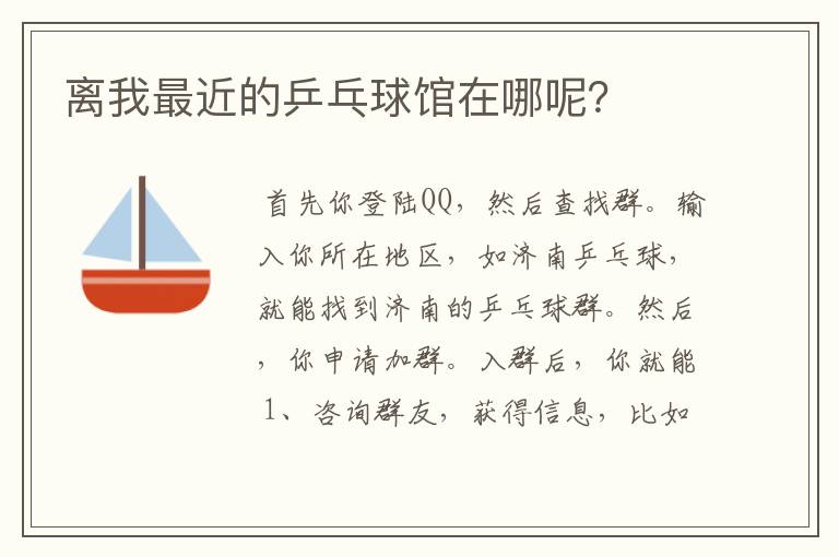 离我最近的乒乓球馆在哪呢?