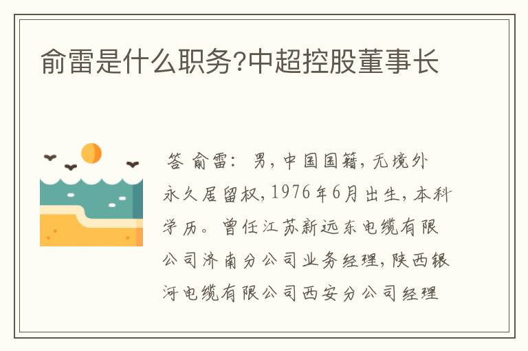 俞雷是什么职务?中超控股董事长