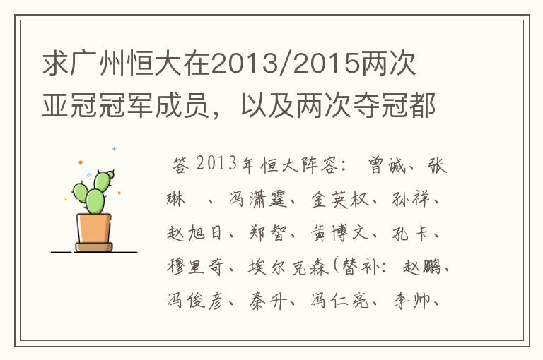 求广州恒大在2013/2015两次亚冠冠军成员,以及两次夺冠都有参与的队员名单
