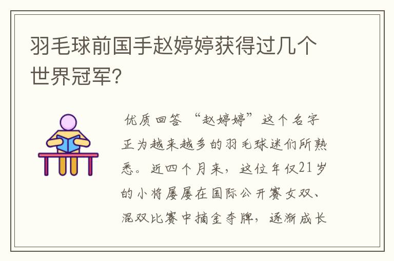 羽毛球前国手赵婷婷获得过几个世界冠军?