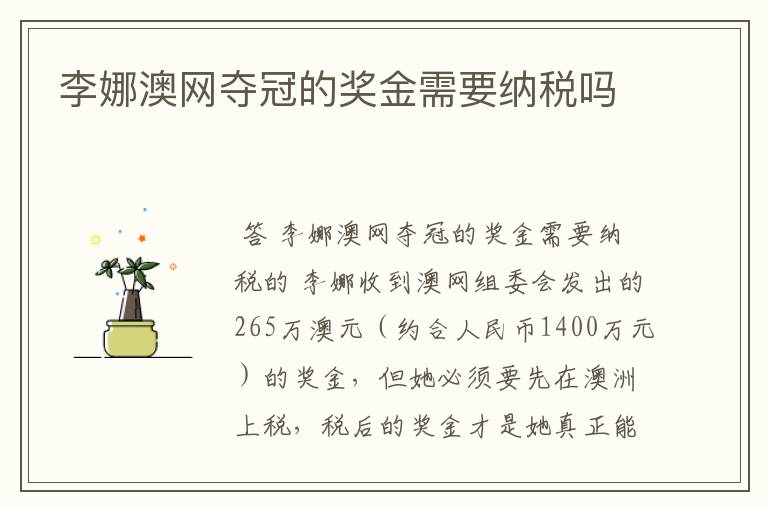 李娜澳网夺冠的奖金需要纳税吗
