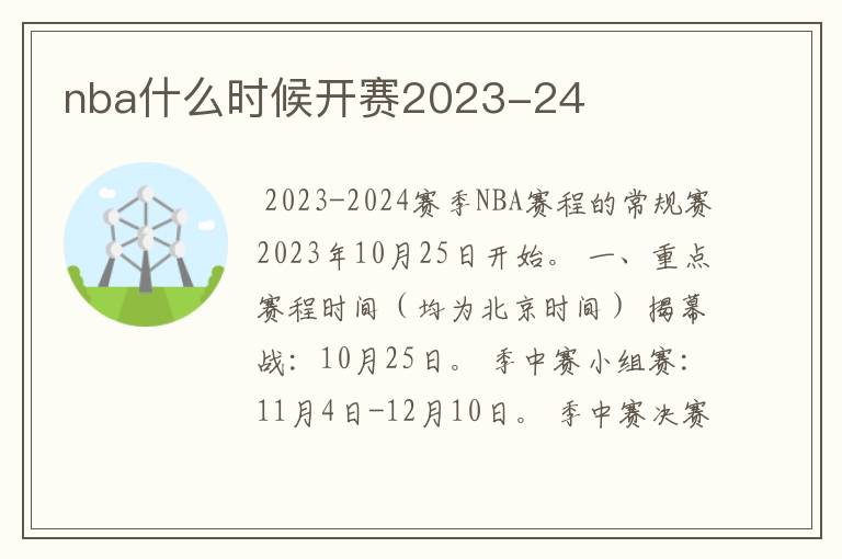 nba什么时候开赛2023-24