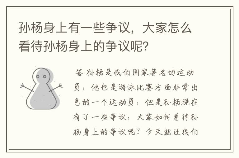 孙杨身上有一些争议,大家怎么看待孙杨身上的争议呢?
