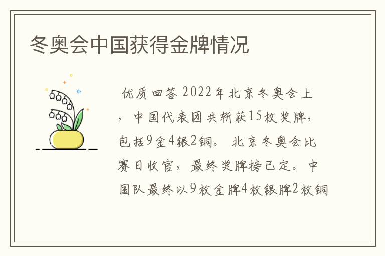 冬奥会中国获得金牌情况