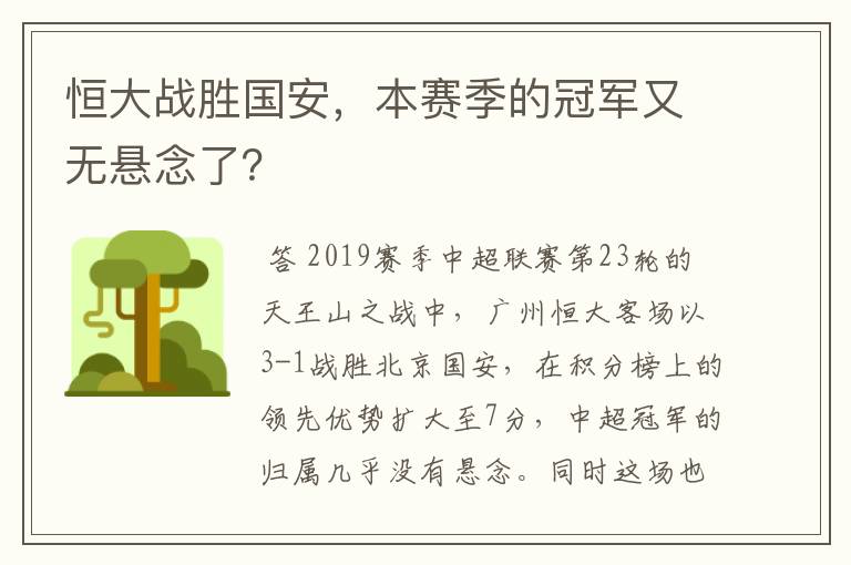 恒大战胜国安,本赛季的冠军又无悬念了?