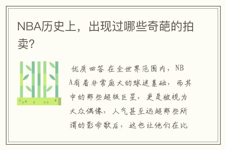 NBA历史上，出现过哪些奇葩的拍卖？