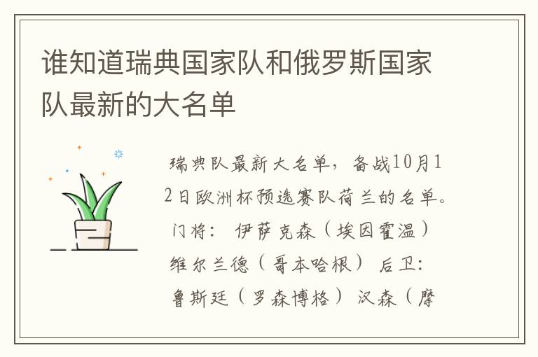 谁知道瑞典国家队和俄罗斯国家队最新的大名单