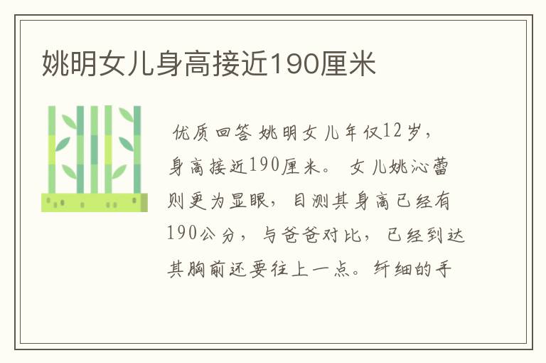 姚明女儿身高接近190厘米