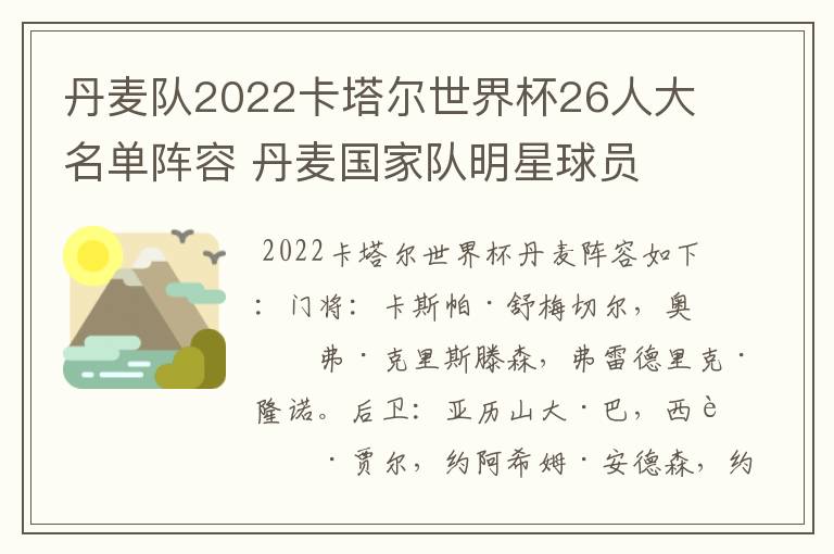 丹麦队2022卡塔尔世界杯26人大名单阵容 丹麦国家队明星球员