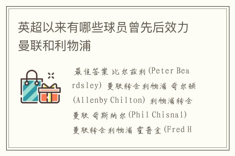 英超以来有哪些球员曾先后效力曼联和利物浦