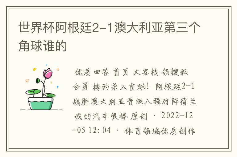 世界杯阿根廷2-1澳大利亚第三个角球谁的