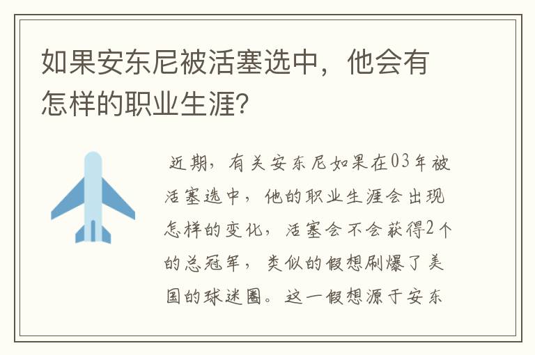 如果安东尼被活塞选中,他会有怎样的职业生涯?