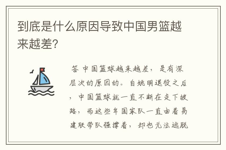 到底是什么原因导致中国男篮越来越差?