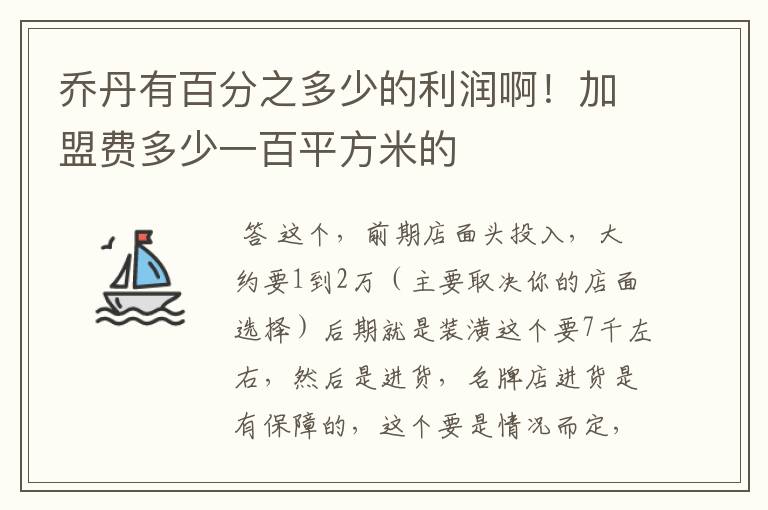 乔丹有百分之多少的利润啊!加盟费多少一百平方米的