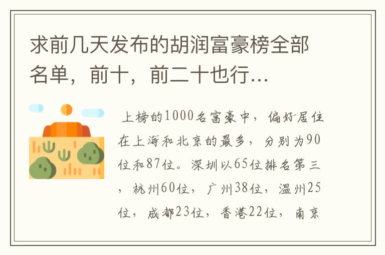 求前几天发布的胡润富豪榜全部名单,前十,前二十也行…